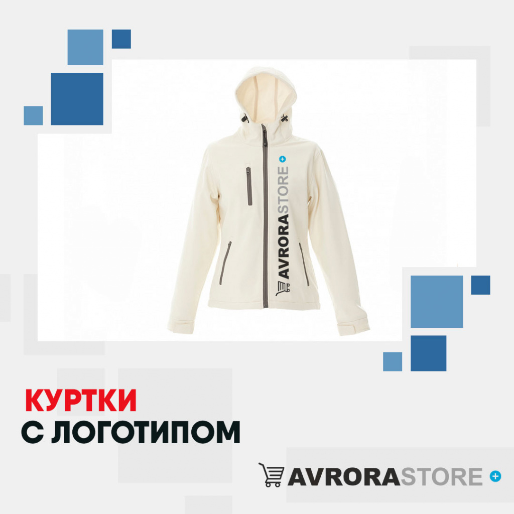 Куртки с логотипом в Астрахани на заказ