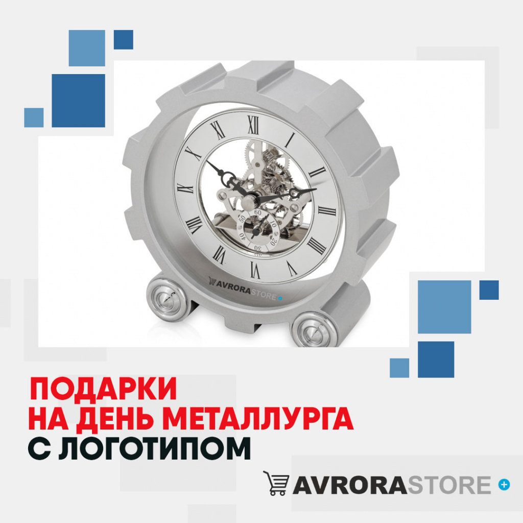 Подарки на День металлурга с логотипом в Астрахани купить на заказ в кибермаркете AvroraSTORE