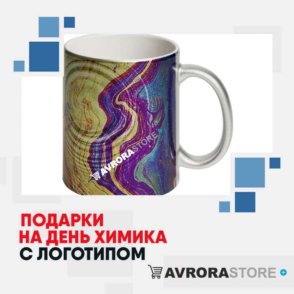 Подарки на День химика с логотипом в Астрахани купить на заказ в кибермаркете AvroraSTORE