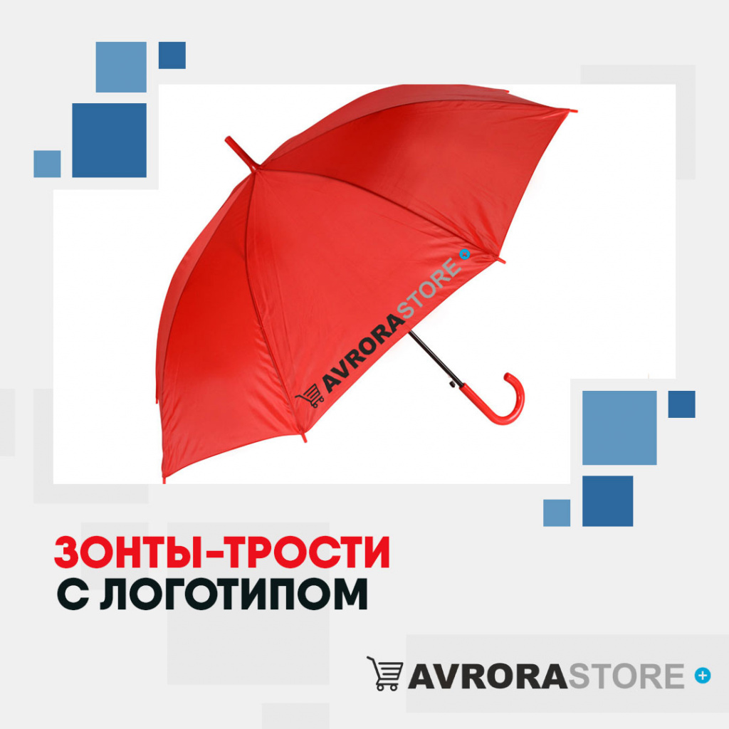 Зонт-трость с логотипом в Астрахани купить на заказ в кибермаркете AvroraSTORE