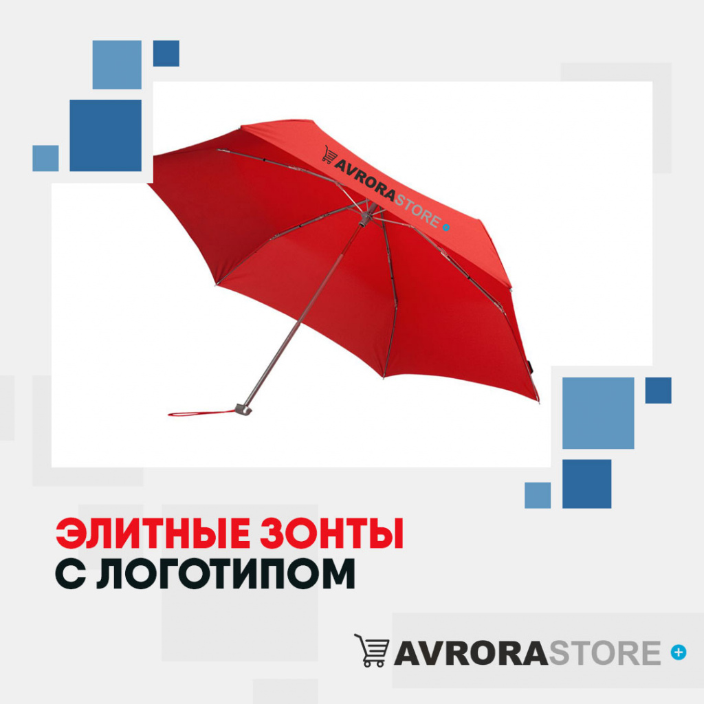 Элитные зонты с логотипом в Астрахани купить на заказ в кибермаркете AvroraSTORE