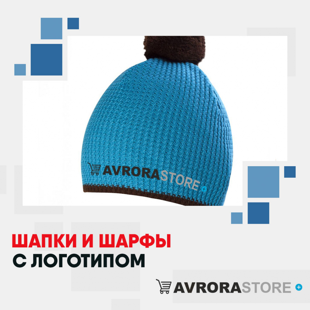 Шарфы и шапки с логотипом на заказ в Астрахани