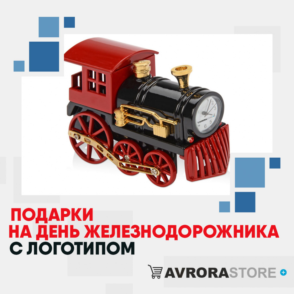 Подарок на День железнодорожника с логотипом в Астрахани купить на заказ в кибермаркете AvroraSTORE