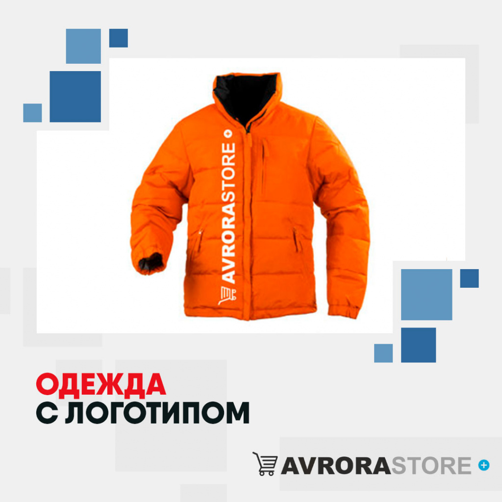 Одежда с логотипом на заказ в Астрахани