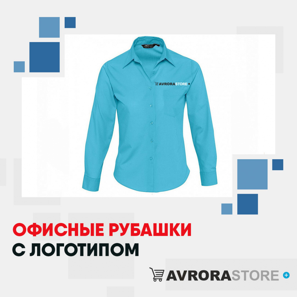 Рубашки с логотипом в Астрахани на заказ