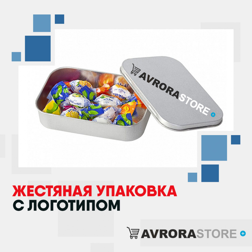 Жестяная упаковка с логотипом на заказ в Астрахани