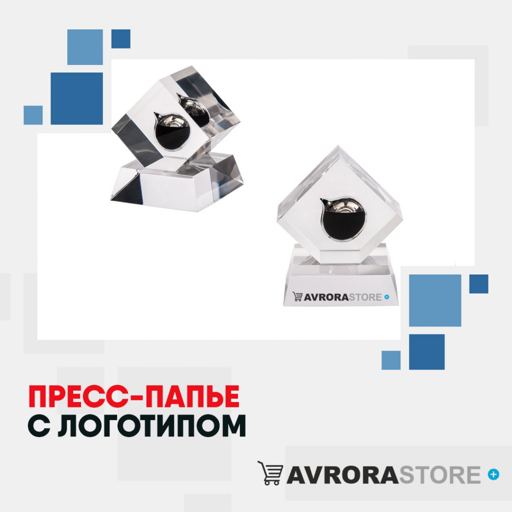 Пресс-папье с логотипом в Астрахани купить на заказ в кибермаркете AvroraSTORE