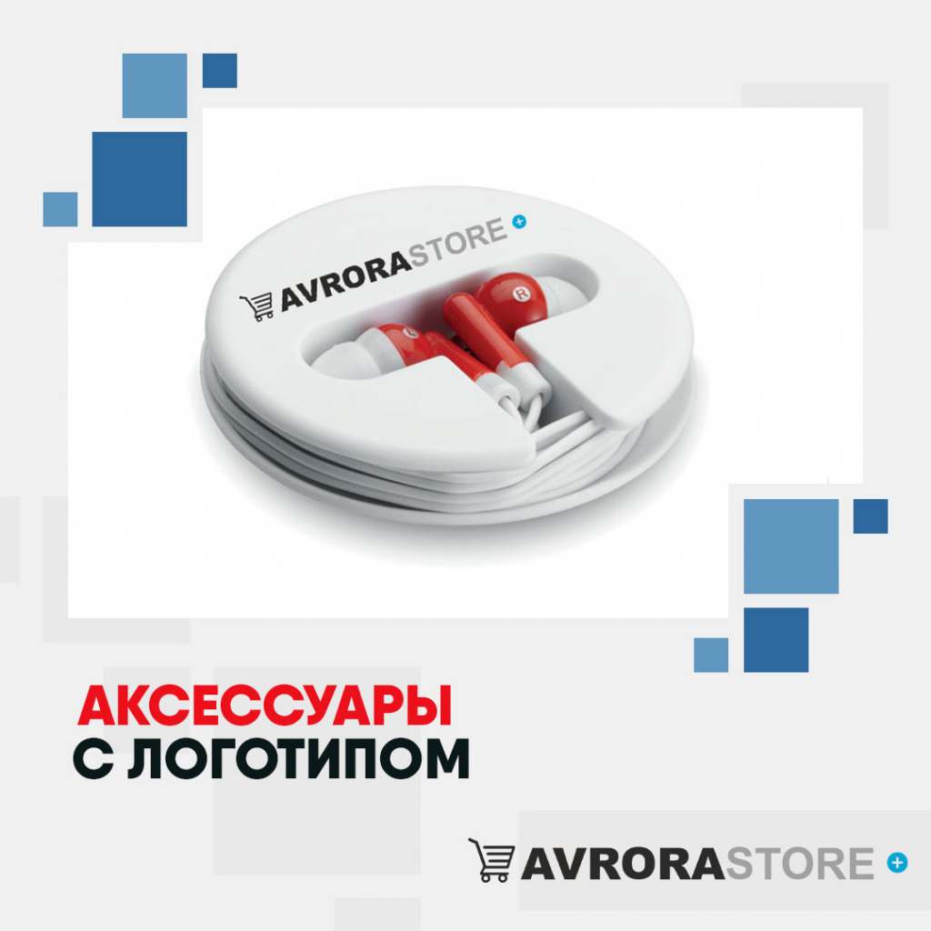Электронные аксессуары с логотипом на заказ в Астрахани