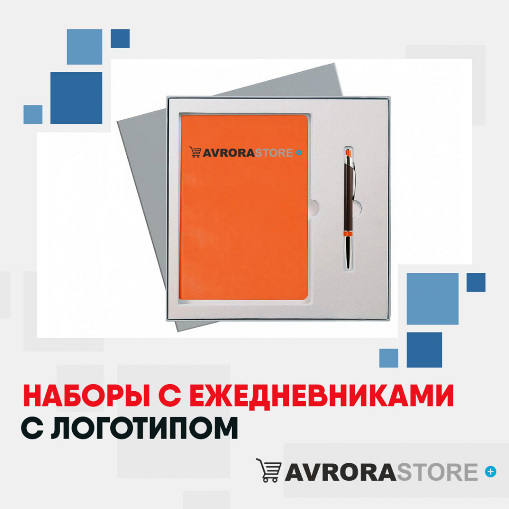 Наборы с ежедневниками с логотипом на заказ в Астрахани