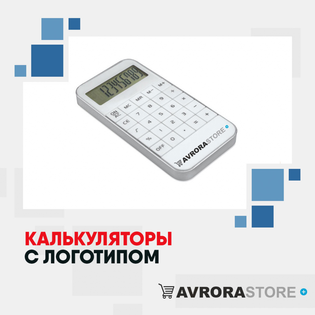 Калькулятор с логотипом в Астрахани купить на заказ в кибермаркете AvroraSTORE