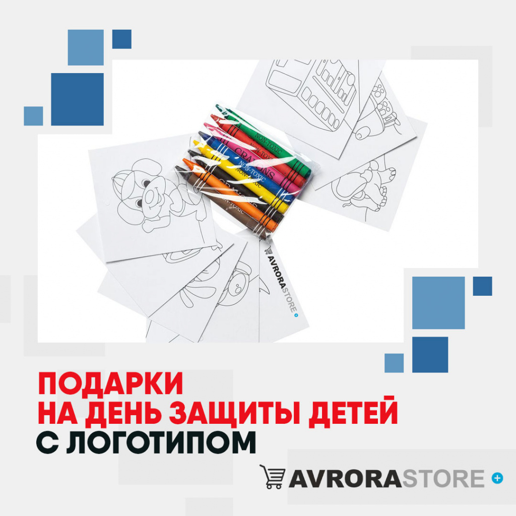 Подарки на День защиты детей с логотипом в Астрахани купить на заказ в кибермаркете AvroraSTORE