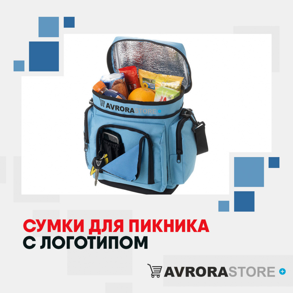 Сумка для пикника с логотипом на заказ в Астрахани