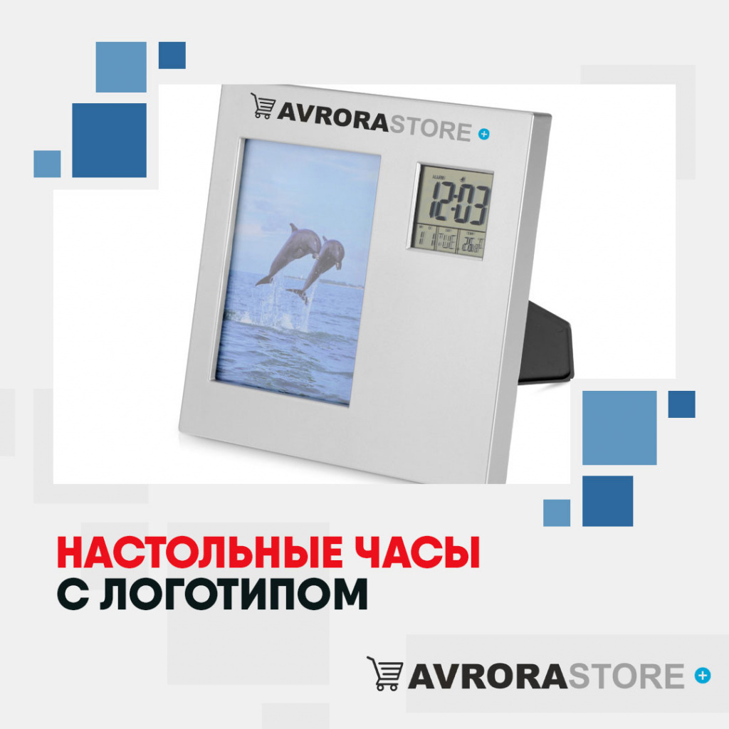 Настольные часы с логотипом в Астрахани купить на заказ в кибермаркете AvroraSTORE