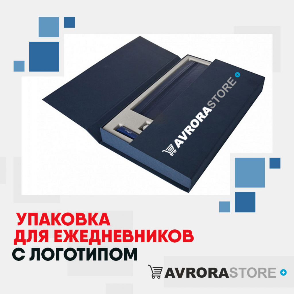 Упаковка для ежедневников с логотипом на заказ в Астрахани