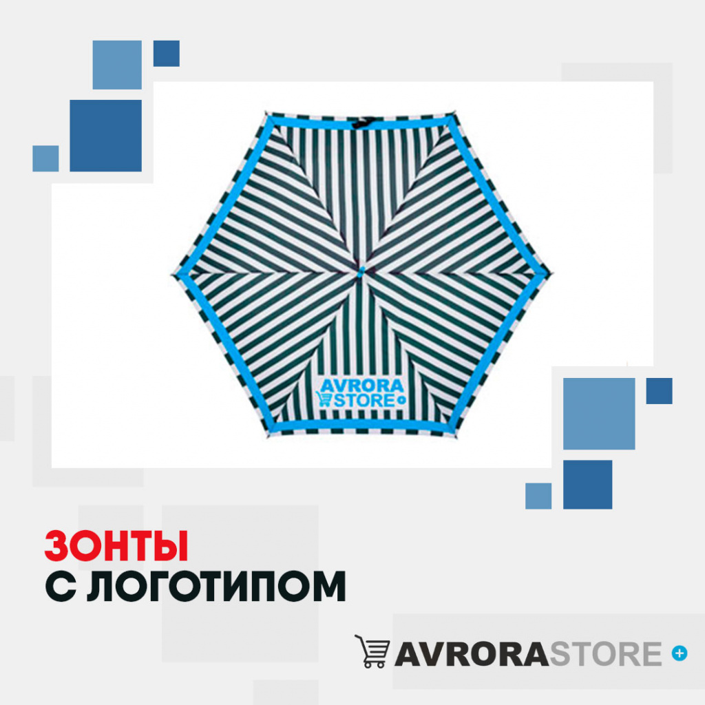 Зонты с логотипом на заказ в Астрахани