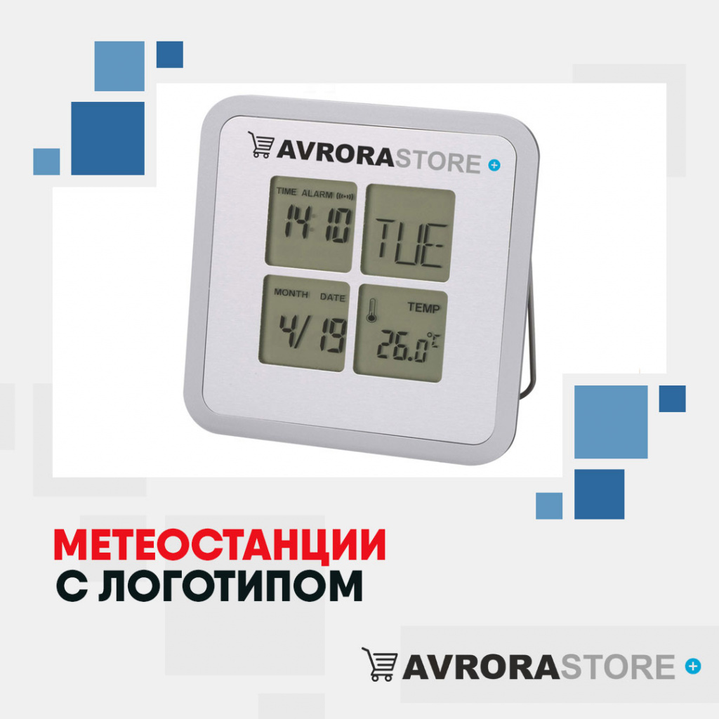 Метеостанции с логотипом в Астрахани купить на заказ в кибермаркете AvroraSTORE