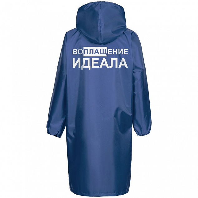Дождевик «Воплащение идеала», ярко-синий с логотипом в Астрахани заказать по выгодной цене в кибермаркете AvroraStore