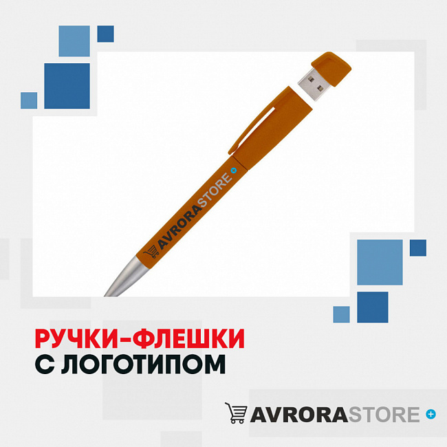Ручки-флешки с логотипом на заказ в Астрахани