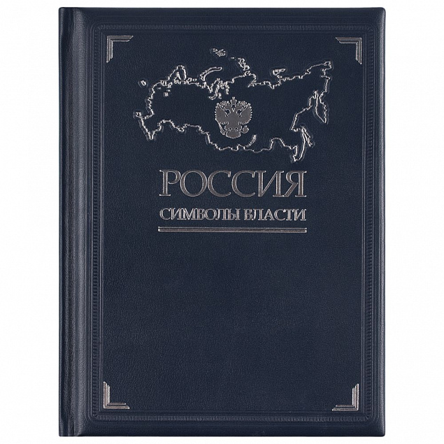 Книга «Россия. Символы власти» с логотипом в Астрахани заказать по выгодной цене в кибермаркете AvroraStore