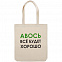 Холщовая сумка «Авось все будет хорошо» с логотипом в Астрахани заказать по выгодной цене в кибермаркете AvroraStore