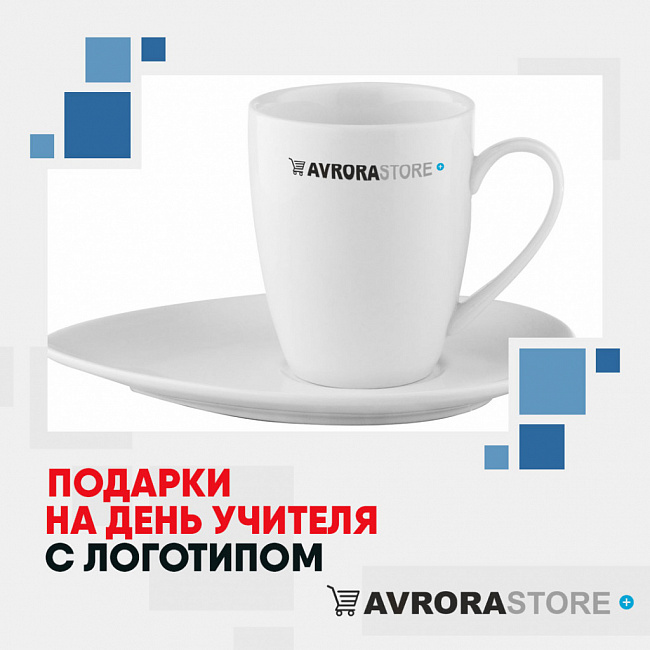 Подарки на День учителя с логотипом на заказ в Астрахани