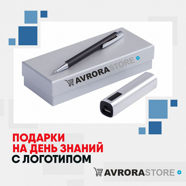 Подарки на День знаний с логотипом на заказ в Астрахани