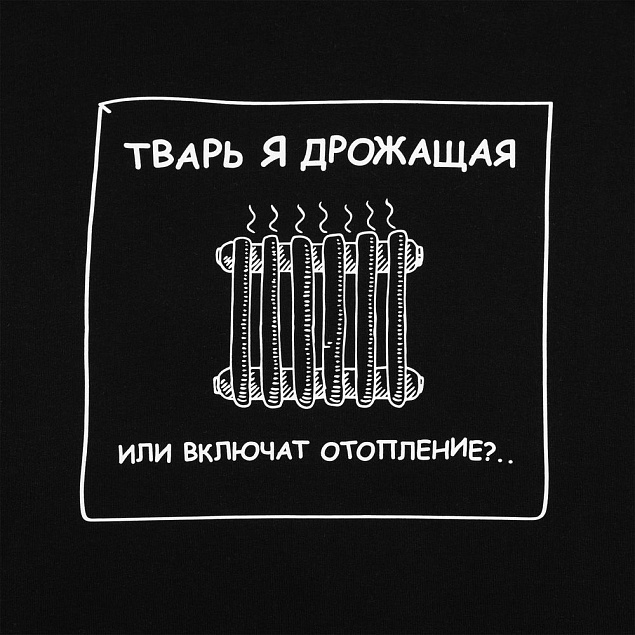 Толстовка «Тварь я дрожащая...», черная с логотипом в Астрахани заказать по выгодной цене в кибермаркете AvroraStore