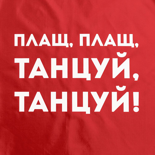 Дождевик «Плащ, плащ», красный с логотипом в Астрахани заказать по выгодной цене в кибермаркете AvroraStore