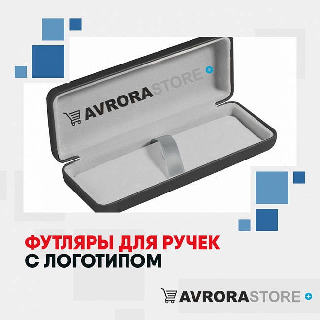 Футляры для ручек с логотипом на заказ в Астрахани