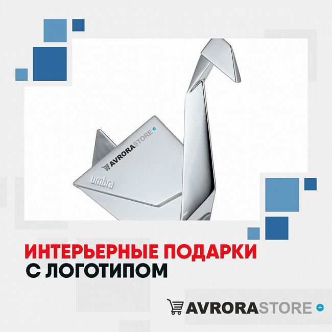 Интерьерные подарки для дома с логотипом на заказ в Астрахани