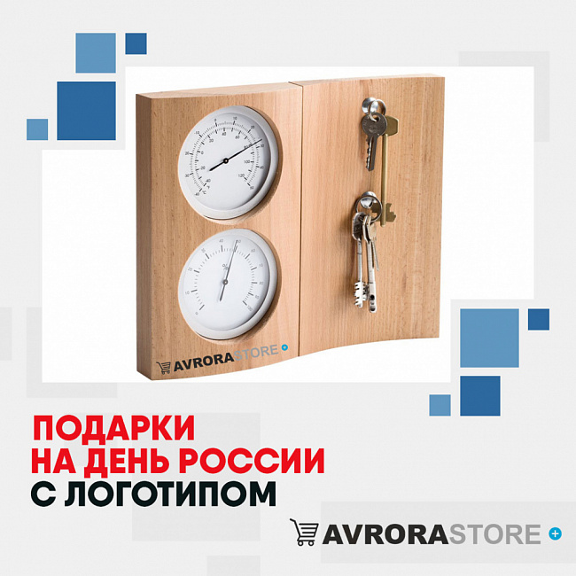 Подарки на День России с логотипом на заказ в Астрахани