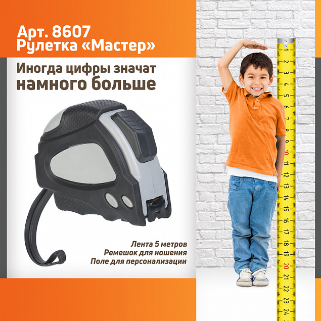 Рулетка "Мастер" 5 м с логотипом в Астрахани заказать по выгодной цене в кибермаркете AvroraStore