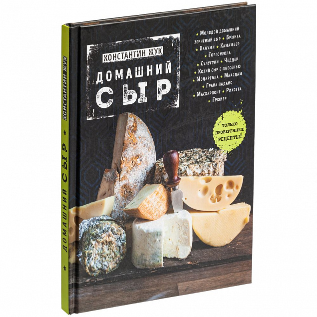Книга «Домашний сыр» с логотипом в Астрахани заказать по выгодной цене в кибермаркете AvroraStore