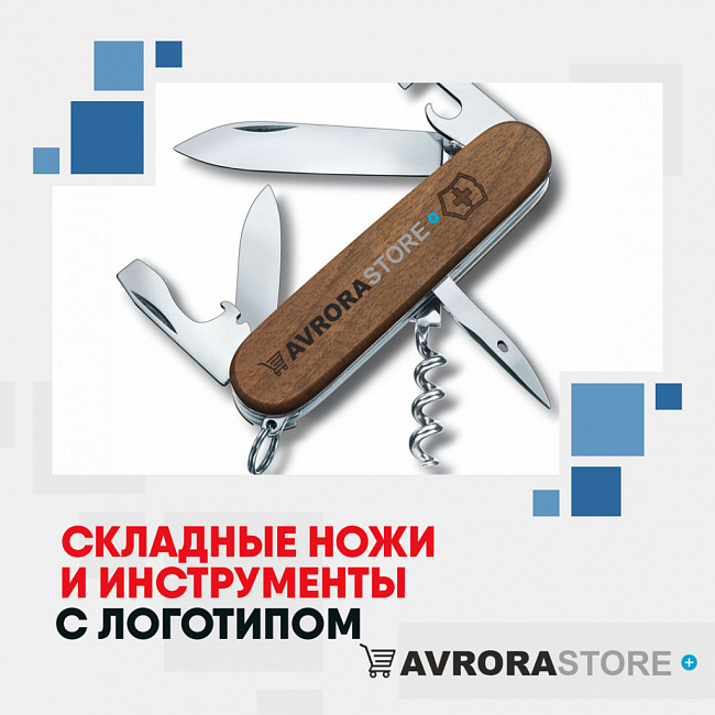 Складные ножи с логотипом на заказ в Астрахани