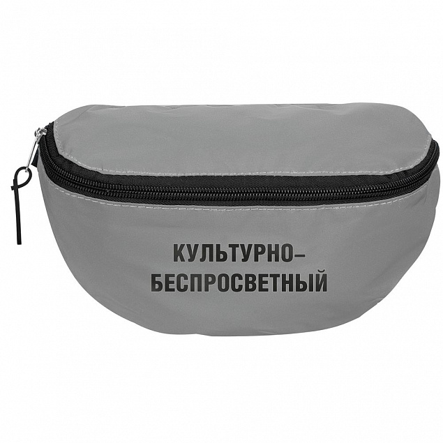 Поясная сумка «Культурно-беспросветный» из светоотражающей ткани, серая с логотипом в Астрахани заказать по выгодной цене в кибермаркете AvroraStore