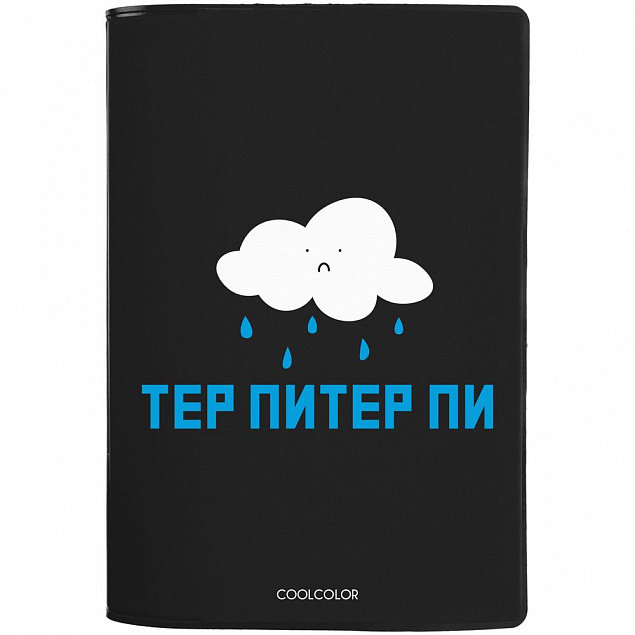 Обложка для паспорта «Тер-Питер-пи», черная с логотипом в Астрахани заказать по выгодной цене в кибермаркете AvroraStore