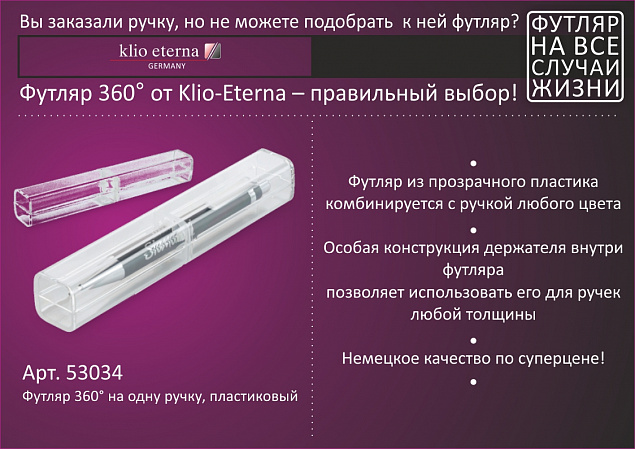 Футляр 360° на одну ручку, пластиковый с логотипом в Астрахани заказать по выгодной цене в кибермаркете AvroraStore