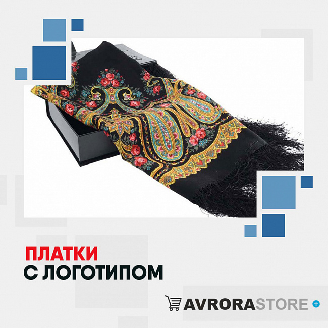 Платки с логотипом на заказ в Астрахани