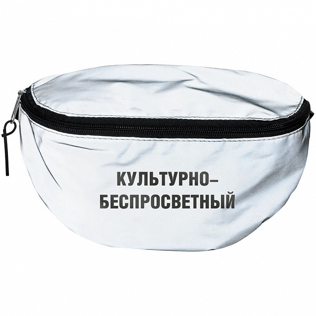 Поясная сумка «Культурно-беспросветный» из светоотражающей ткани, серая с логотипом в Астрахани заказать по выгодной цене в кибермаркете AvroraStore