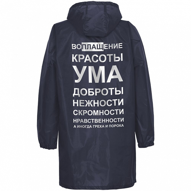 Дождевик «Воплащение всего», темно-синий с логотипом в Астрахани заказать по выгодной цене в кибермаркете AvroraStore