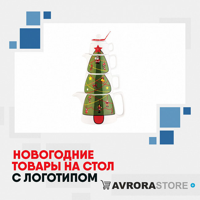Новогодние товары для сервировки стола с логотипом на заказ в Астрахани