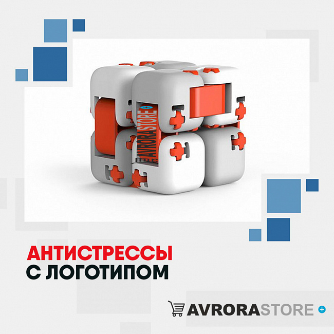 Антистресс с логотипом на заказ в Астрахани