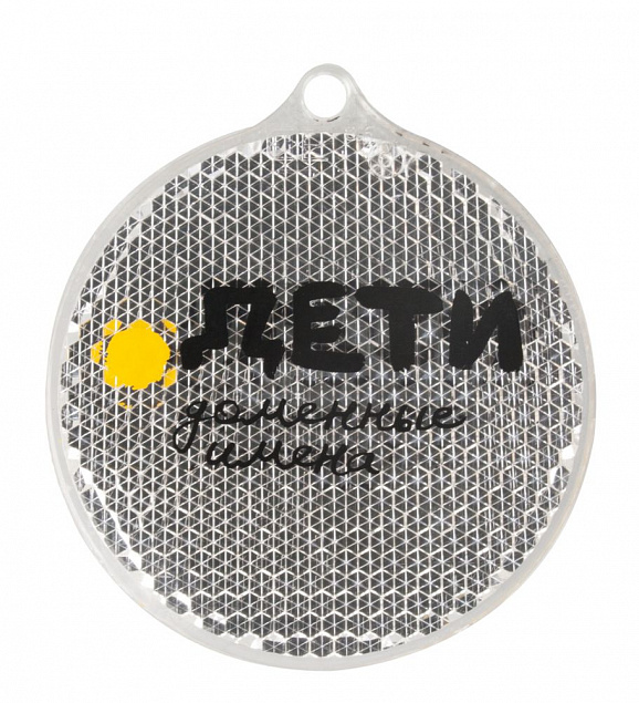 Пешеходный светоотражатель «Круг», белый с логотипом в Астрахани заказать по выгодной цене в кибермаркете AvroraStore