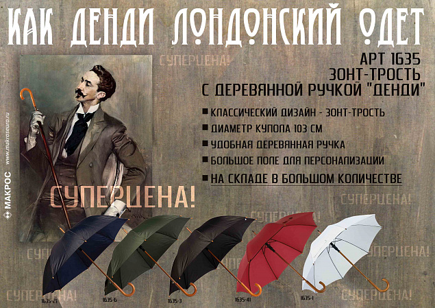 Зонт-трость с деревянной ручкой "Денди" с логотипом в Астрахани заказать по выгодной цене в кибермаркете AvroraStore