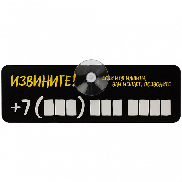 Табличка для номера телефона «Извините!» с логотипом в Астрахани заказать по выгодной цене в кибермаркете AvroraStore