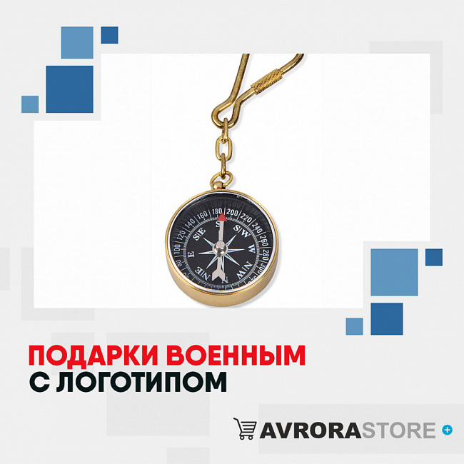 Подарки военным с логотипом на заказ в Астрахани