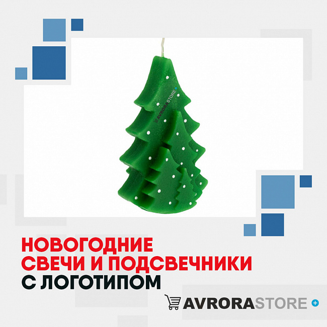Новогодние свечи с логотипом на заказ в Астрахани