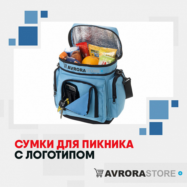 Сумки для пикника с логотипом на заказ в Астрахани