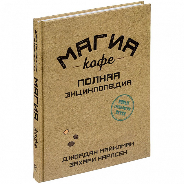 Набор «Магия кофе» с логотипом в Астрахани заказать по выгодной цене в кибермаркете AvroraStore