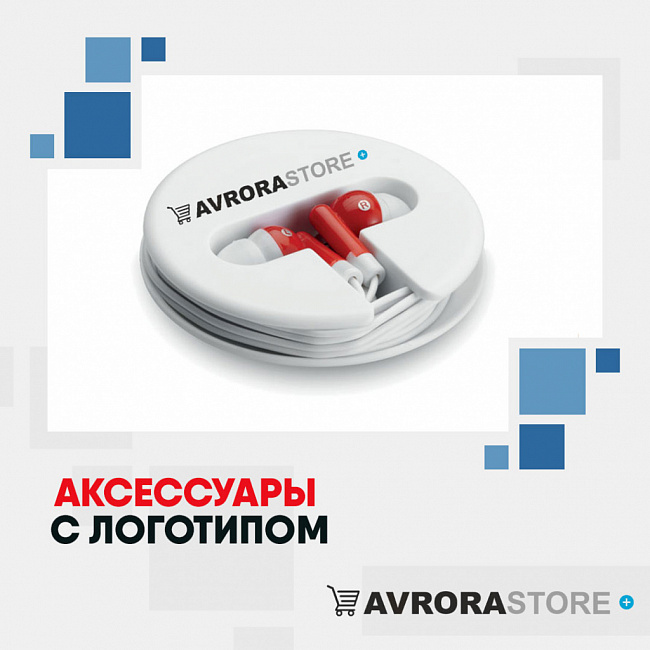 Аксессуары для гаджетов с логотипом на заказ в Астрахани